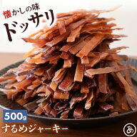 するめ ジャーキー 500g スルメ おつまみ 珍味 酒の肴 メール便 炙る するめ スティック 送料無料 惣菜 …