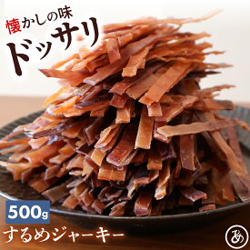 するめ ジャーキー 500g スルメ おつまみ 珍味 酒の肴 メール便 炙る するめ スティック 送料無料 惣菜 駄菓子 おやつ おしゃぶりするめ するめ 美味しい 業務用食品 お取り寄せ グルメ お徳用 晩酌 酒のつまみ 食品 チャック付