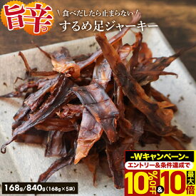 ＼10%OFF＆最大10倍！エントリー必須／ するめジャーキー 旨辛するめ するめいか 辛口 168g 840g(168g×5) 辛口 ピリ辛 辛口するめ足 スルメイカ 駄菓子 いか 送料無料 晩酌 メール便 お試し 酒のつまみ ダイエット 酒の肴 おつまみ チャック付き