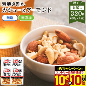＼10%OFF＆最大10倍！エントリー必須／ 訳あり 素焼き カシューナッツ アーモンド 320g 80g×4袋 個包装 送料無料 ミックスナッツ 無塩 無添加 オイル不使用 小袋 ナッツ 小分け おやつ 詰合せ ボックス 箱 業務用 お徳用 おつまみ 在宅 家飲み 大容量 ワケアリ