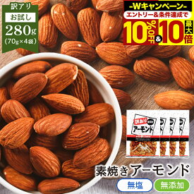 ＼10%OFF＆最大10倍！エントリー必須／ 訳あり 素焼き アーモンド 280g 70g×4袋 個包装 送料無料 ミックスナッツ 無塩 無添加 オイル不使用 小袋 ナッツ 小分け おやつ 詰合せ箱 酒のつまみ 業務用 お徳用 おつまみ 在宅 大容量 ワケアリ 訳あり メガ盛り お試し