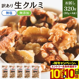 ＼10%OFF＆最大10倍！エントリー必須／ 訳あり クルミ くるみ 320g 80g×4袋 個包装 送料無料 ミックスナッツ 無塩 無添加 オイル不使用 小袋 ナッツ 小分け おやつ 詰合せ ボックス 箱 酒のつまみ 業務用 お徳用 おつまみ 晩酌 大容量 ワケアリ 訳あり メガ盛り お試し