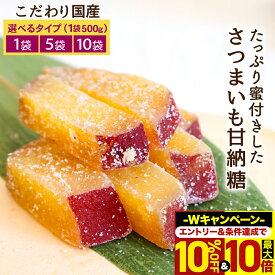 ＼10%OFF＆最大10倍！エントリー必須／ 甘納豆 さつまいも さつま芋 和菓子 国産 甘納糖 500g 2.5kg(500g×5) 5kg(500g×10) 芋 サツマイモ ギフト お菓子 メール便 スイーツ 甘い おやつ プレゼント 送料無料 お土産 ギフト うまい 珍しい 母の日