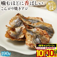 ＼10%OFF＆最大10倍！エントリー必須／ あじ 焼きあじ アジ 珍味 190g おつまみ 小魚 歯応え 焼き上げる …