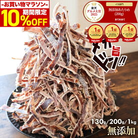 ＼期間限定10％OFF！／ 限定 無添加 あたりめ TB 130g 200g 1kg 送料無料 するめ イカ 素焼き 低カロリー 美味しい 大容量 業務用 お徳用 おつまみ 珍味 ギフト 在宅 家飲み 晩酌 メール便 お試し 酒のつまみ ダイエット 酒の肴 チャック付き 1000円ポッキリ
