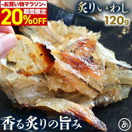 ＼期間限定20％OFF！ 1000円ポッキリ ／ 炙りいわし いわし 鰯 イワシ 甘辛味 香ばしい 炙り加工 ふわっ…