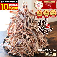 ＼楽天スーパーSALE！10％OFF／ 限定 無添加 あたりめ TB 130g 200g 1kg 送料無料 するめ イカ 素焼き 低…