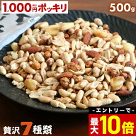 ＼エントリーで最大P10倍！／ ミックスナッツ 訳あり 7種 500g カシューナッツ ナッツ アーモンド 1000円…