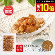 ＼エントリーで最大P10倍！／ 北海道産 焼帆立貝 200g 送料無料 旨み溢れる ジューシー ホタテ ほたて 国…