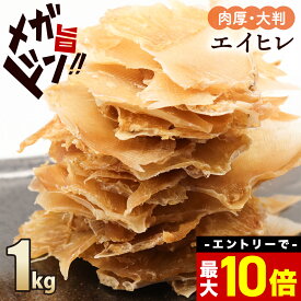 ＼エントリーで最大P10倍！／ エイヒレ ひれ えい 1kg（250g×4） 炙る 珍味 おつまみ メガ盛り 送料無料 酒の肴 酒のあて 送料無料 ギフト 大判 肉厚 おやつ 乾物 御祝い 酒のつまみ 業務用 お徳用 在宅 家飲み 晩酌 訳あり メガ盛 グルメ