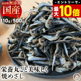＼エントリーで最大P10倍！／ ランキング1位獲得！焼きめざし 干物 国産 カタクチイワシ 片口いわし 小魚 骨まで食べられる いわし 海鮮 珍味 おつまみ つまみ 酒のつまみ 小魚おやつ 小魚カルシウム 小魚スナック 国産小魚 焼きめざしおつまみ 焼きめざし干物