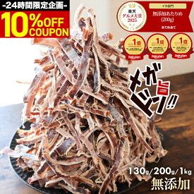 ＼10日限定10%OFFクーポン配布中／ 限定 無添加 あたりめ TB 130g 200g 1kg 送料無料 するめ イカ 素焼き 低カロリー 美味しい 大容量 業務用 お徳用 おつまみ 珍味 ギフト 在宅 家飲み 晩酌 メール便 お試し 酒のつまみ ダイエット 酒の肴 チャック付き 1000円ポッキリ