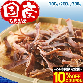 ＼10日限定10%OFFクーポン配布中／ 国産 無添加 あたりめ 100g 200g 300g するめ イカ 素焼き 北海道 青森沖 低カロリー 美味しい 無添加 無塩 食塩不使用 業務用 お徳用 大容量 減塩 おつまみ 珍味 ギフト 家飲み 晩酌 メール便 酒のつまみ ダイエット チャック付き