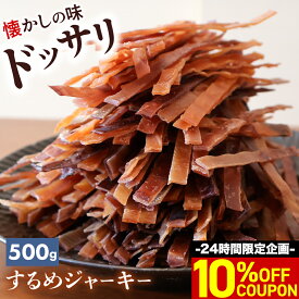 ＼10日限定10%OFFクーポン配布中／ するめ ジャーキー 500g スルメ おつまみ 珍味 酒の肴 メール便 炙る するめ スティック 送料無料 惣菜 駄菓子 おやつ おしゃぶりするめ するめ 美味しい 業務用食品 お取り寄せ グルメ お徳用 晩酌 酒のつまみ 食品 チャック付