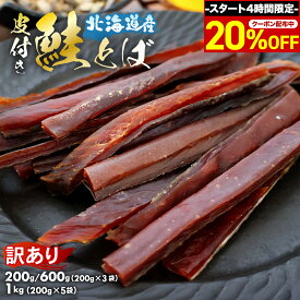 ＼4H限定クーポンで20%OFF／ 鮭とば 北海道産 サケ トバ ロングカット 皮付き 200g 訳あり 珍味 おつまみ 酒のつまみ さけとば 国産 送料無料 北海道 ポイント消化 メール便 酒の肴 酒のあて ギフト 乾物 業務用 お徳用 家飲み 晩酌