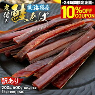 ＼5日限定10%OFFクーポン配布中／ 鮭とば 北海道産 サケ トバ ロングカット 皮付き 200g 訳あり 珍味 お…