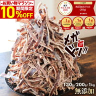 ＼最大50％OFFクーポン配布中／ 限定 無添加 あたりめ TB 130g 200g 1kg 送料無料 するめ イカ 素焼き 低…