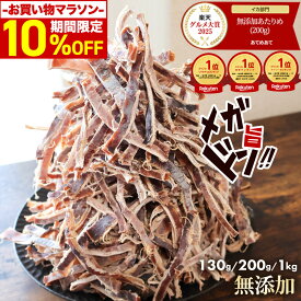 ＼最大50％OFFクーポン配布中／ 限定 無添加 あたりめ TB 130g 200g 1kg 送料無料 するめ イカ 素焼き 低カロリー 美味しい 大容量 業務用 お徳用 おつまみ 珍味 ギフト 在宅 家飲み 晩酌 メール便 お試し 酒のつまみ ダイエット 酒の肴 チャック付き 1000円ポッキリ