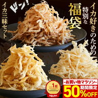 ＼最大50％OFFクーポン配布中／ 楽天ランキング1位獲得！おつまみ 福袋 2026 いか三昧セット おつまみ 3…