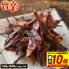 ＼最大P10倍※エントリー＆条件達成／ するめジャーキー 旨辛するめ するめいか 辛口 168g 840g(168g×5) 辛口 ピリ辛 辛口するめ足 スルメイカ 駄菓子 いか 送料無料 晩酌 メール便 お試し 酒のつまみ ダイエット 酒の肴 おつまみ チャック付き