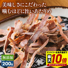 ＼最大P10倍※エントリー＆条件達成／ 無添加 あたりめ 200g 噛むほどに旨い するめ 業務用食品 アタリメ 酒の肴 おつまみ 珍味 送料無料 お徳用 スルメイカ ギフト 家飲み 晩酌 メール便 炙る 酒のつまみ おやつ グルメ 美味しい 贈り物 やみつき 楽天ランキング1位