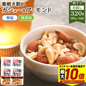 ＼最大P10倍※エントリー＆条件達成／ 訳あり 素焼き カシューナッツ アーモンド 320g 80g×4袋 個包装 送料無料 ミックスナッツ 無塩 無添加 オイル不使用 小袋 ナッツ 小分け おやつ 詰合せ ボックス 箱 業務用 お徳用 おつまみ 在宅 家飲み 大容量 ワケアリ
