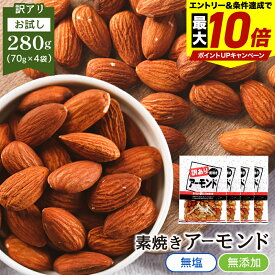 ＼最大P10倍※エントリー＆条件達成／ 訳あり 素焼き アーモンド 280g 70g×4袋 個包装 送料無料 ミックスナッツ 無塩 無添加 オイル不使用 小袋 ナッツ 小分け おやつ 詰合せ箱 酒のつまみ 業務用 お徳用 おつまみ 在宅 大容量 ワケアリ 訳あり メガ盛り お試し