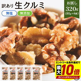 ＼最大P10倍※エントリー＆条件達成／ 訳あり クルミ くるみ 320g 80g×4袋 個包装 送料無料 ミックスナッツ 無塩 無添加 オイル不使用 小袋 ナッツ 小分け おやつ 詰合せ ボックス 箱 酒のつまみ 業務用 お徳用 おつまみ 晩酌 大容量 ワケアリ 訳あり メガ盛り お試し