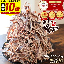 ＼最大P10倍※エントリー＆条件達成／ 限定 無添加 あたりめ TB 130g 200g 1kg 送料無料 するめ イカ 素焼き 低カロリー 美味しい 大容量 業務用 お徳用 おつまみ 珍味 ギフト 在宅 家飲み 晩酌 メール便 お試し 酒のつまみ ダイエット 酒の肴 チャック付き