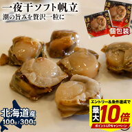＼最大P10倍※エントリー＆条件達成／ 北海道産 一夜干ソフト帆立 100g 300g 送料無料 旨み溢れる ジュー…