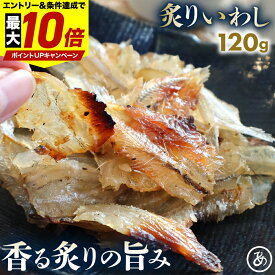＼最大P10倍※エントリー＆条件達成／ 炙りいわし いわし 鰯 イワシ 甘辛味 香ばしい 炙り加工 ふわっと柔らかい 骨まで食べられる 小魚 おやつ 小魚カルシウム 酒の肴 ビール 晩酌 家飲み 宅飲み おつまみ 海鮮 焼いてある 常温保存 メール便 送料無料