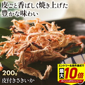 ＼最大P10倍※エントリー＆条件達成／ 皮付き さきいか 200g 送料無料 素材の旨み 引き立つ ソフト するめ スルメ あたりめ 業務用 お徳用 おつまみ 在宅 家飲み 晩酌 メール便 お試し 酒のつまみ お花見 母の日 父の日 お中元 敬老の日 お歳暮 送料無料