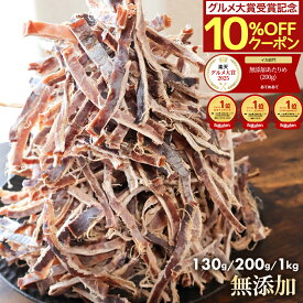 ＼楽天グルメ大賞！10％OFFクーポン／ 限定 無添加 あたりめ TB 130g 200g 1kg 送料無料 するめ イカ 素焼き 低カロリー 美味しい 大容量 業務用 お徳用 おつまみ 珍味 ギフト 在宅 家飲み 晩酌 メール便 お試し 酒のつまみ ダイエット 酒の肴 おつまみ チャック付き