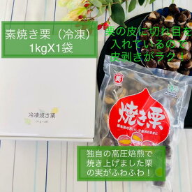 素焼き栗 1kg 栗 焼き栗 冷凍焼き栗 甘栗 秋の味覚 マロン お茶珈琲紅茶のお伴 マロングラッセ 敬老の日 贈答品 プレゼント おみやげ 天津栗 お取り寄せグルメ お取り寄せ商品 洋菓子 お菓子 おやつ