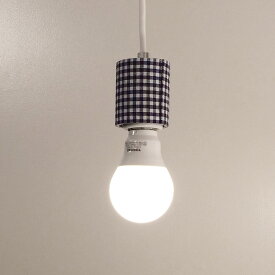ファブリック　モーガル ペンダント ソケット ギンガム　電球別売　E26　LED電球専用　照明　日本製