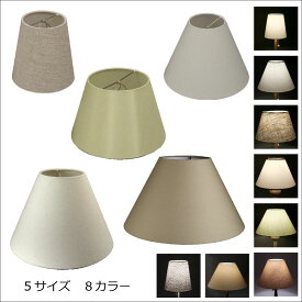 テーブルスタンド用 ランプシェード 交換用　キャッチ式　直径15cm～36cm　シェードのみ　照明　ランプ　かさ