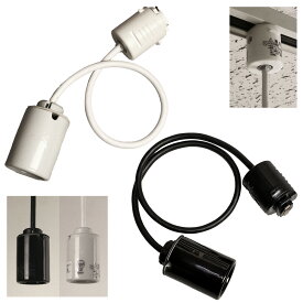 1灯 陶器製 ペンダント ソケット コード長オーダー E-26 モーガル ソケット器具　白 黒　LED電球対応　ライティングレール　ダクトレール用　照明　日本製
