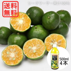 【送料無料】沖縄県産シークワーサー青切り果汁100% (500ml×4本)【沖縄 沖縄県産 シークヮーサー シークワーサー シークァーサー 原液 スーパーフード ノビレチン クエン酸 抗酸化作用 お買い物マラソン】