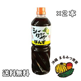 【送料無料】ざまみのシークワーサーポン酢(1000ml×2本)沖縄県産シークワーサー使用【沖縄 人気 沖縄土産 ポン酢 シークヮーサー シークワーサー スーパーフード ノビレチン 抗酸化作用 疲労回復 楽天スーパーセール】