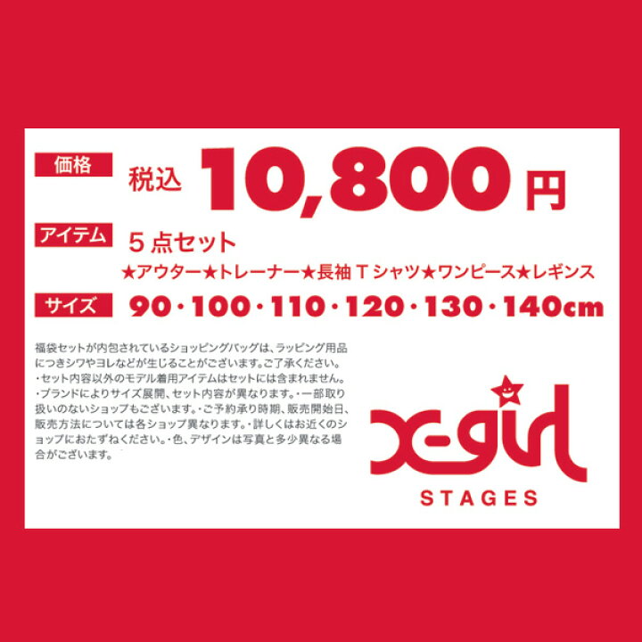 楽天市場】【予約販売】2018新春福袋〔X-girl Stages〕 エックス 
