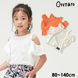 【60%OFF】【メール便可】オトナト E307039-14M フリルオフショルTシャツ　キッズ　ベビー　トップス　無地　シンプル　女の子　子供服　Otonato　4021132 19fn-t【SALEsaleセールバーゲン】【SS】