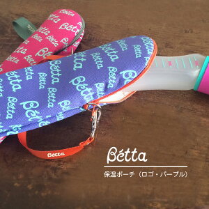 Betta ドクターベッタ 保温ポーチ(ロゴ・パープル)■4997660113040-MG【ベビー 哺乳瓶 ケース ホルダー ベビー用品 ママアイテム 日本製 ベッタ】■7003888【楽ギフ_包装】【楽ギフ_