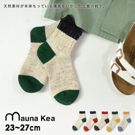 【メール便可】マウナケア 106515_206515-m27m カラーネップ3面切替ソックス レディース メンズ ジュニア 靴下 くつした くつ下 クルーソックス ナチュラル 綿麻混 ヘンプ コットン 国産 日本製 メイドインジャパン mauna kea 7009628
