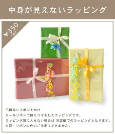 ■中身が見えないラッピング（350円）
