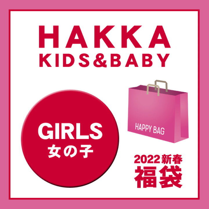 楽天市場 即納可 送料込 22新春福袋 Hakka 女の子 女の子 女の子 ハッカベビー ハッカキッズ キッズ ベビー ガールズ 女児 Girls 子供服 クーポン利用頂けません マルミヤワールド