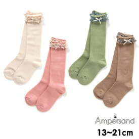 【メール便可】アンパサンド L154032-m21m 女児フリルハイソックス キッズ ベビー 靴下 くつ下 くつした ハイソックス ampersand 7010090