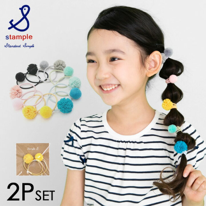 楽天市場 ポンポンヘアゴム2個セット キッズ へあごむ ヘアアクセ 髪ゴム 髪飾り ボンボン 女の子 おんなのこ 子供 こども 子ども 可愛い カラフル Stample スタンプル Mfm ﾒｰﾙ便可 マルミヤワールド