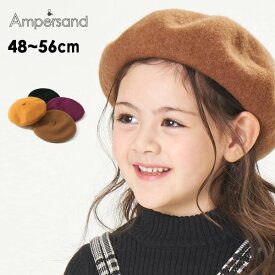 【30%OFF】ベレー帽 キッズ 帽子 ぼうし ベレー 無地 シンプル 子供　子ども 子供服 冬 秋冬 ampersand アンパサンド L468022-m56m【メール便可】 22AW-7【SALEsaleセールバーゲン】