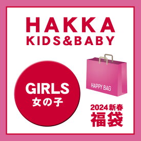 【予約販売】【送料込】2024新春福袋〔HAKKA KIDS〕ハッカキッズ福袋 アウター トレーナー カットソー ボトムス 4点セット