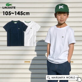 ラコステ ボーイズコットンジャージークルーネックTシャツ キッズ　ジュニア トップス 半袖 シンプル ワンポイント 無地 ワニ 子供服 LACOSTE 4018485 TJ1122-99-10M 【メール便可】 out-k-t